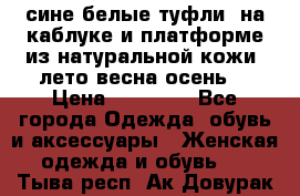 сине белые туфли  на каблуке и платформе из натуральной кожи (лето.весна.осень) › Цена ­ 12 000 - Все города Одежда, обувь и аксессуары » Женская одежда и обувь   . Тыва респ.,Ак-Довурак г.